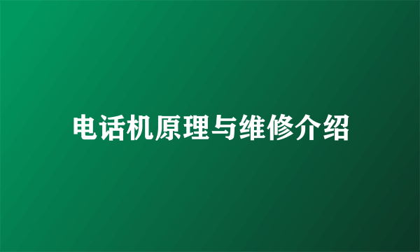 电话机原理与维修介绍