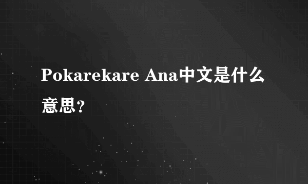 Pokarekare Ana中文是什么意思？