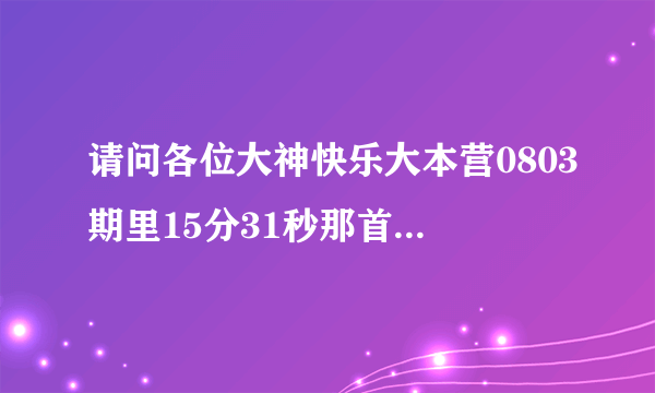 请问各位大神快乐大本营0803期里15分31秒那首背景音乐是一个小孩唱的啦啦啦的英文快乐歌曲是什么？