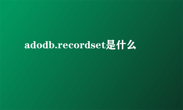 adodb.recordset是什么