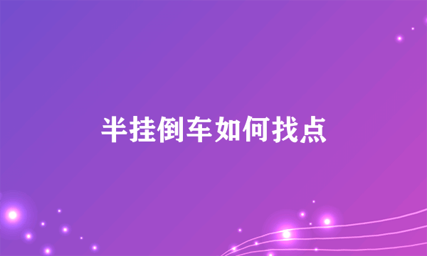 半挂倒车如何找点