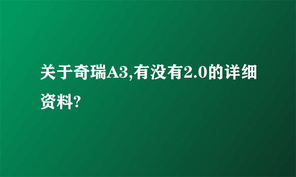关于奇瑞A3,有没有2.0的详细资料?