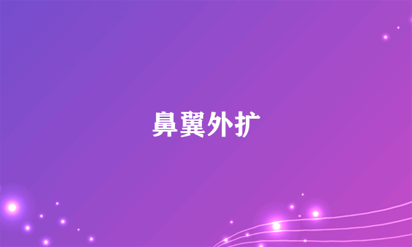 鼻翼外扩