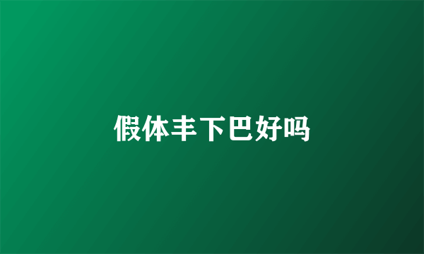 假体丰下巴好吗