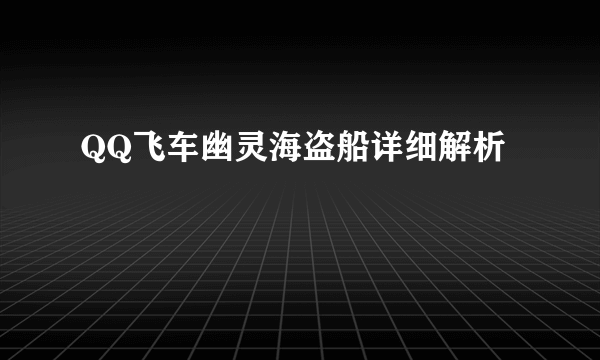 QQ飞车幽灵海盗船详细解析