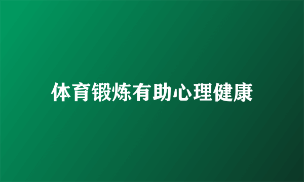 体育锻炼有助心理健康