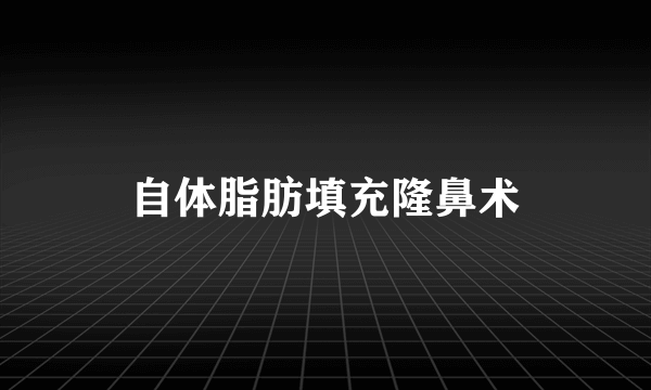 自体脂肪填充隆鼻术