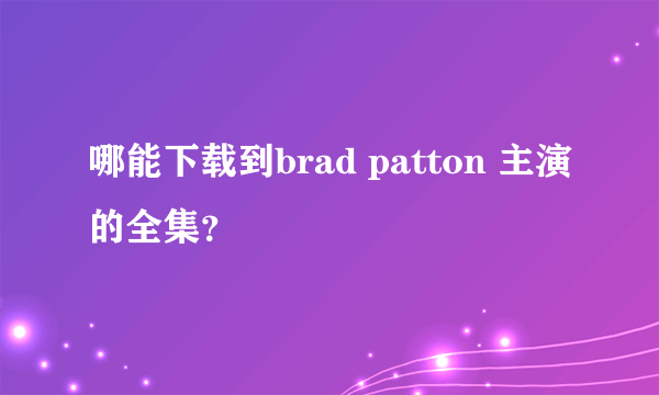 哪能下载到brad patton 主演的全集？