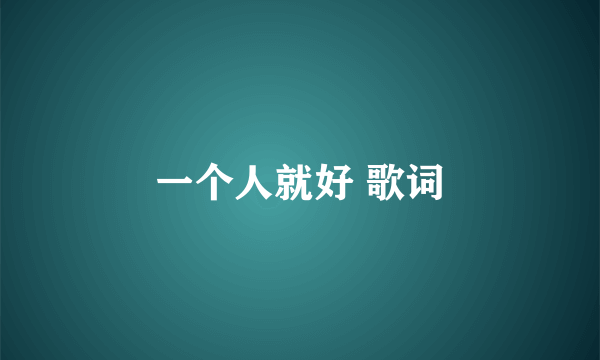 一个人就好 歌词