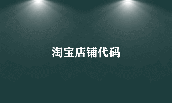 淘宝店铺代码