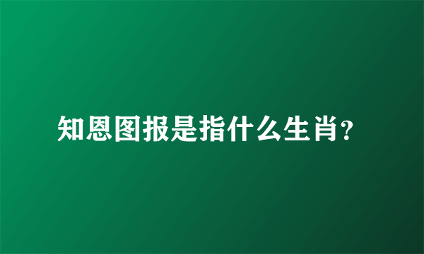 知恩图报是指什么生肖？