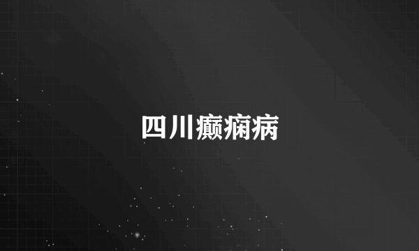四川癫痫病