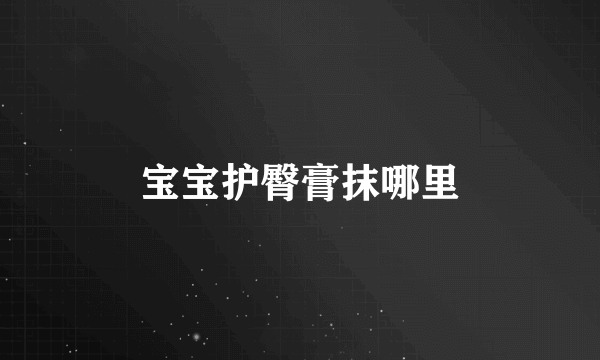 宝宝护臀膏抹哪里