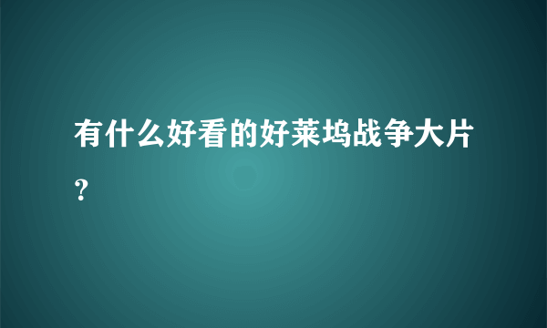 有什么好看的好莱坞战争大片？
