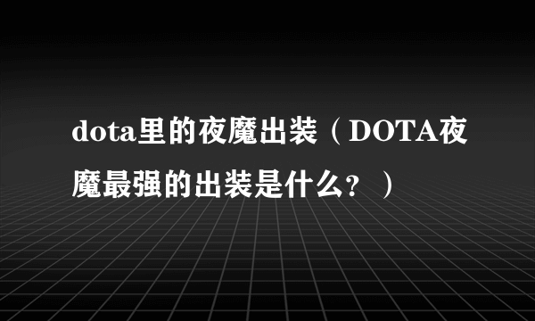 dota里的夜魔出装（DOTA夜魔最强的出装是什么？）