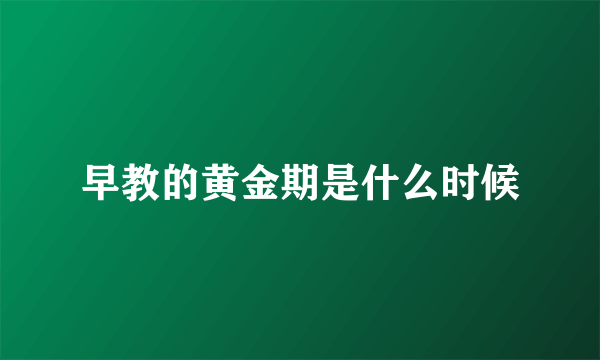 早教的黄金期是什么时候