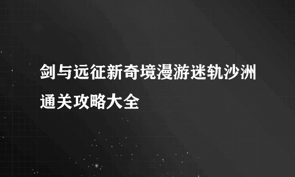 剑与远征新奇境漫游迷轨沙洲通关攻略大全