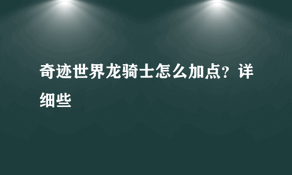 奇迹世界龙骑士怎么加点？详细些