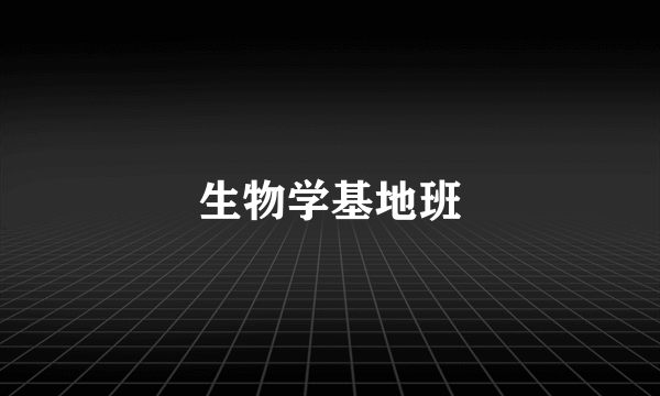 生物学基地班
