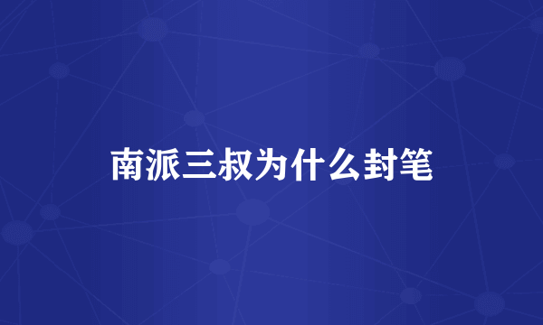 南派三叔为什么封笔