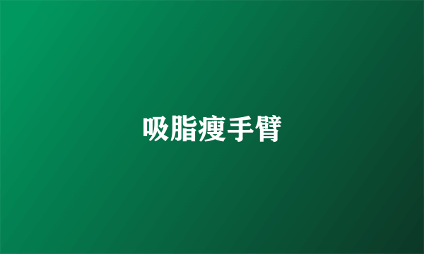 吸脂瘦手臂