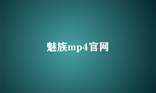 魅族mp4官网