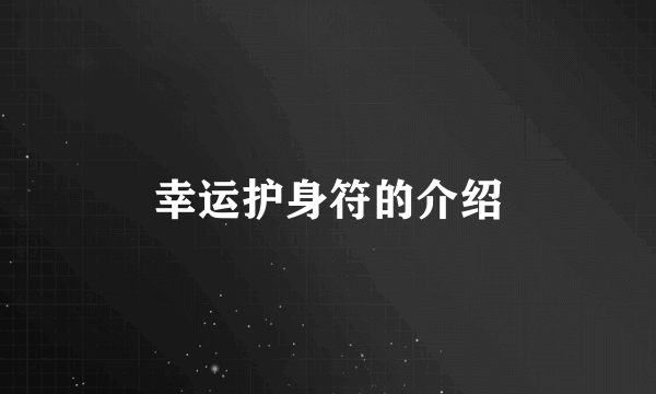 幸运护身符的介绍