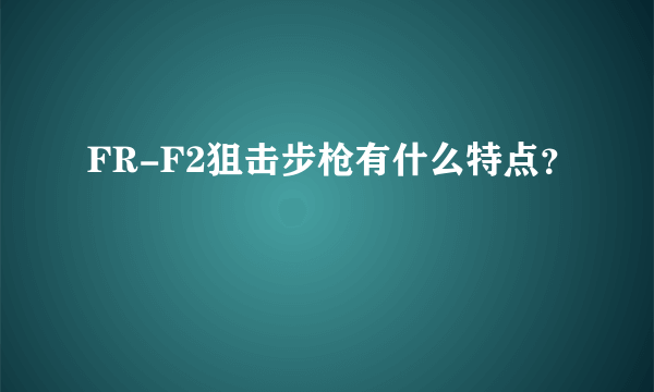 FR-F2狙击步枪有什么特点？
