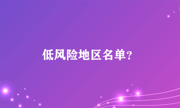 低风险地区名单？