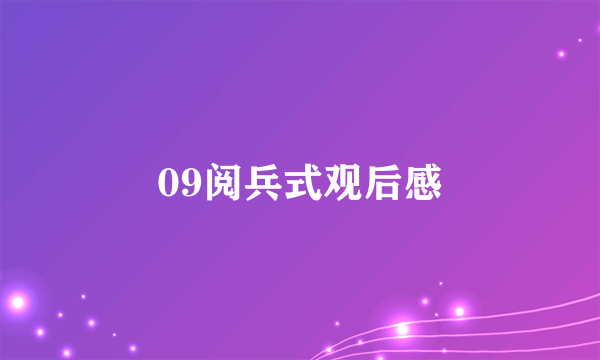 09阅兵式观后感