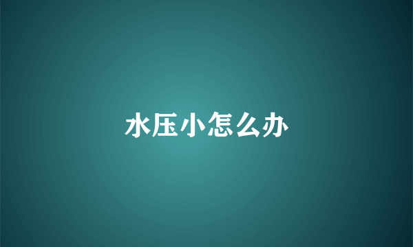 水压小怎么办