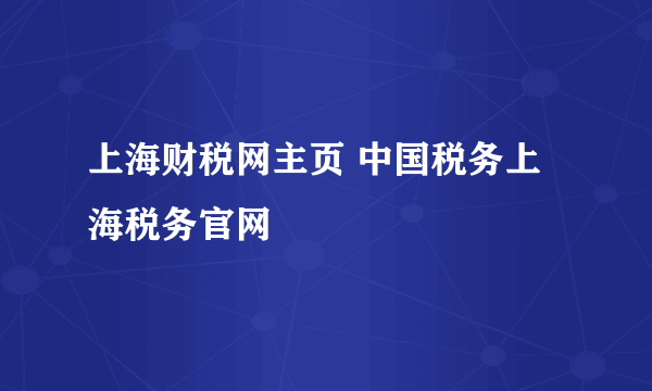 上海财税网主页 中国税务上海税务官网
