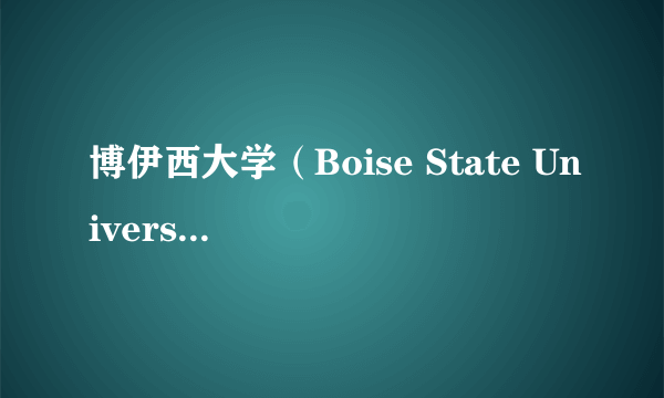 博伊西大学（Boise State University)心理学专业要读多少年？