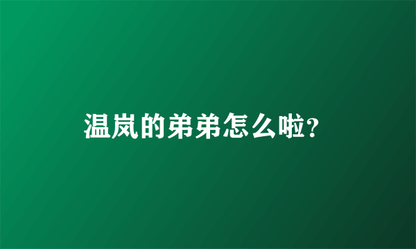 温岚的弟弟怎么啦？