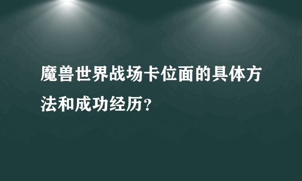 魔兽世界战场卡位面的具体方法和成功经历？
