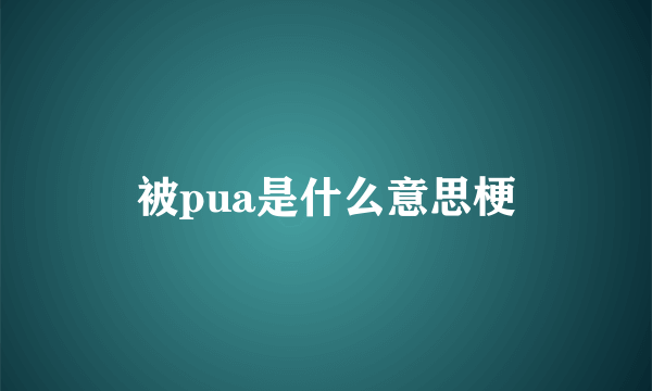 被pua是什么意思梗