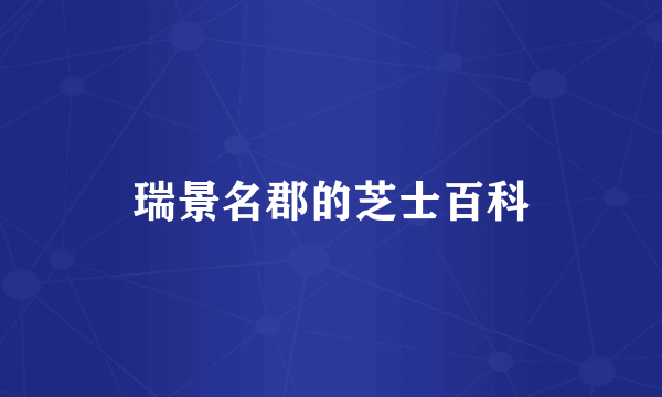 瑞景名郡的芝士百科