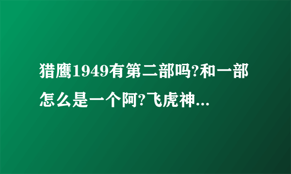 猎鹰1949有第二部吗?和一部怎么是一个阿?飞虎神鹰中燕双鹰提到的