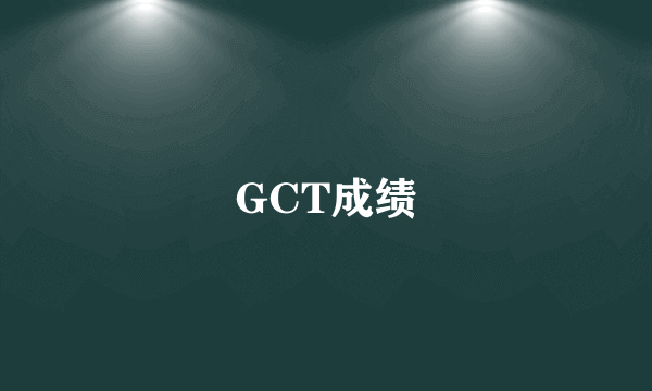 GCT成绩