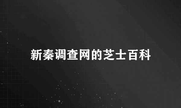 新秦调查网的芝士百科