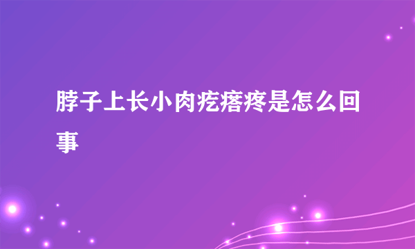 脖子上长小肉疙瘩疼是怎么回事