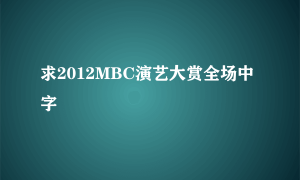 求2012MBC演艺大赏全场中字
