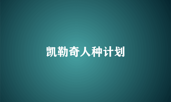 凯勒奇人种计划