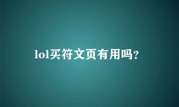 lol买符文页有用吗？
