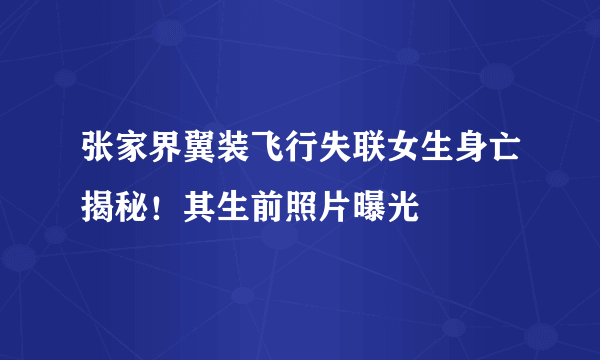 张家界翼装飞行失联女生身亡揭秘！其生前照片曝光