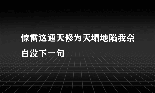 惊雷这通天修为天塌地陷我奈白没下一句