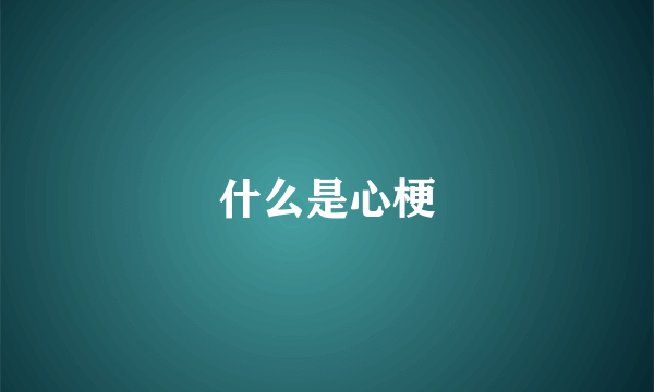 什么是心梗