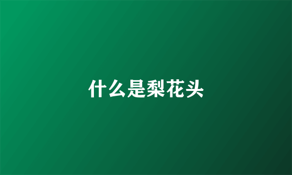什么是梨花头