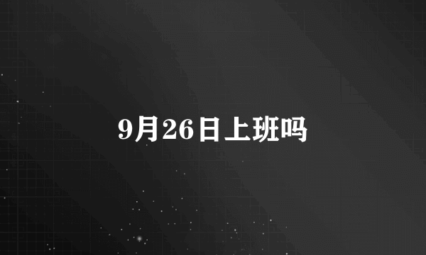9月26日上班吗