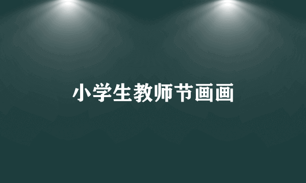 小学生教师节画画